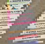 18 βιβλιαράκια Συλλογή Μικροί κύριοι - Μικρές κυρίες