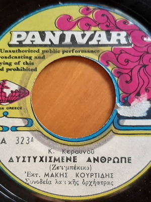 7" сингъл плоча употребявана, Макис Куртидис Дистихисмене Антропе, лайко