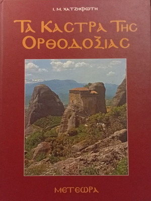 I. M. Chatzifoti The Castles of Orthodoxy Meteora book new, Greek