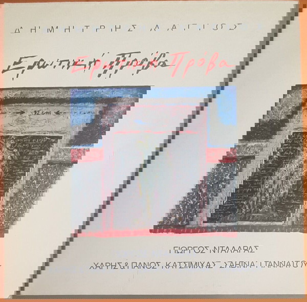 ΔΗΜΗΤΡΗΣ ΛΑΓΙΟΣ ~ ΕΡΩΤΙΚΗ ΠΡΟΒΑ (1991, Columbia, αυθεντική έκδοση) ΝΤΑΛΑΡΑΣ, ΚΑΤΣΙΜΙΧΑΣ, ΓΙΑΝΝΑΤΟΥ