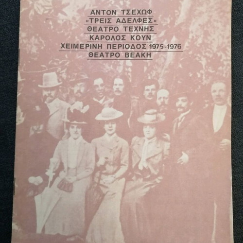 Theatrical program Three Sisters used by Mortzos Giannis