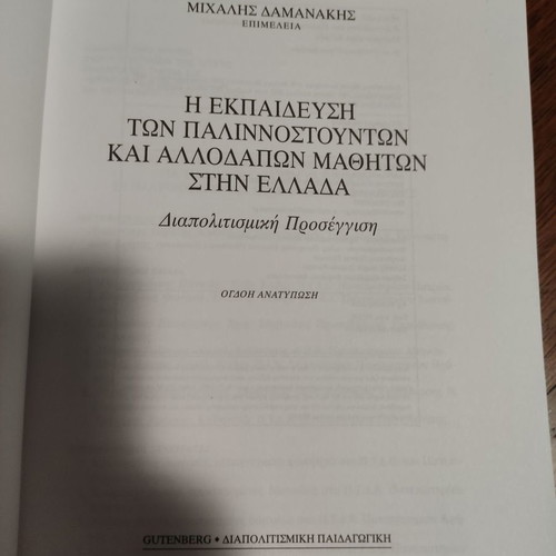 Education of Repatriated and Foreign Students in Greece used