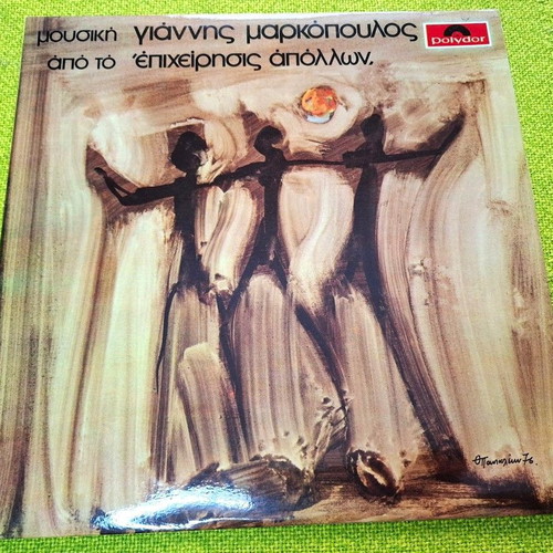 Янис Маркопулос Epicheirisis Apollon LP употребяван, ентехно