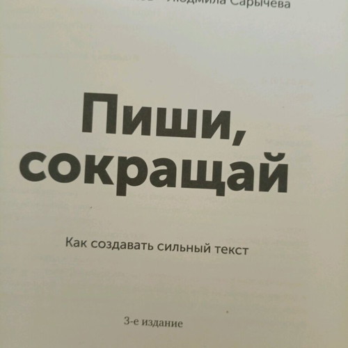 Guide to Writing Strong Text like new, Russian