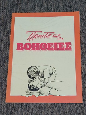 First Aid magazine used, 1980s edition