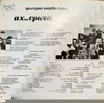  LP “ΑΧ..ΕΡΩΤΑ” ΜΑΝΩΛΗΣ ΜΗΤΣΙΑΣ 1974