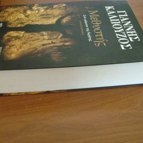 Methystis Sta Chomata Tis Kritis book like new