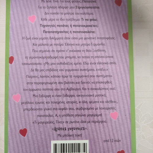 Βιβλίο λογοτεχνικό μυθιστόρημα για εφήβους, καινούργιο
