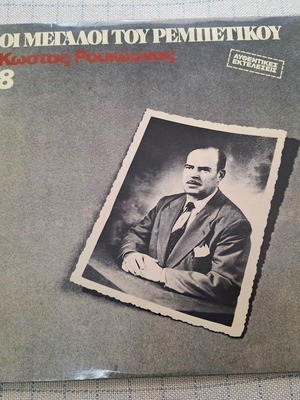 Костас Роукунас LP употребяван, лайко, Автентични изпълнения