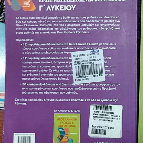 Modern Greek Language and Literature used, 3rd Grade Lyceum, Volume B