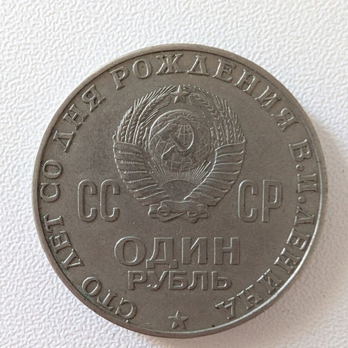 Soviet 1 Ruble Commemorative Coin 1970 used