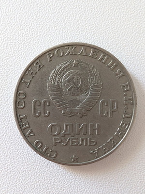 Soviet 1 Ruble Commemorative Coin 1970 used