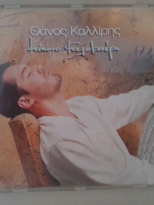 Θάνος Καλλίρης Κάποιο Καλοκαίρι CD μεταχειρισμένο, πόπ άλμπουμ
