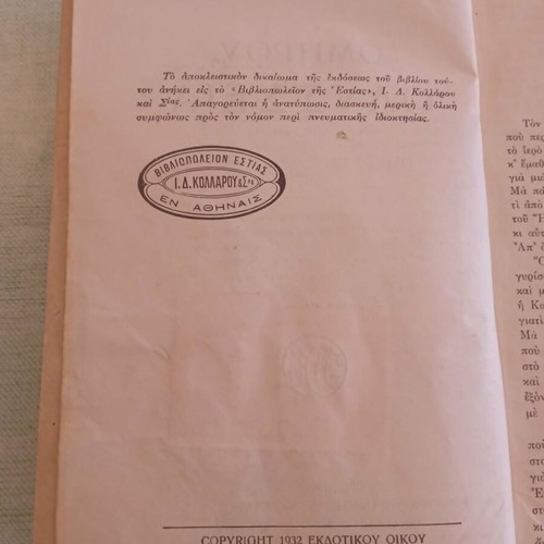 Ομήρου Οδύσσεια 1934 μεταχειρισμένη, συλλεκτική έκδοση με ιστορικές σφραγίδες