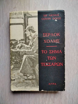 Sherlock Holmes The Sign of the Four book used