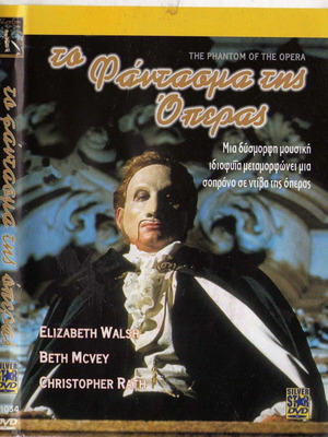 Το Φάντασμα της Όπερας DVD μεταχειρισμένο με υπότιτλους