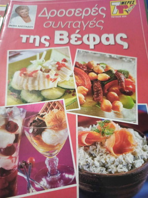Βέφα Αλεξιάδου συνταγές σαν καινούργιες, 14 βιβλιαράκια