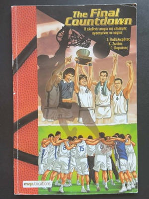 The Final Countdown comic book used, Greek language