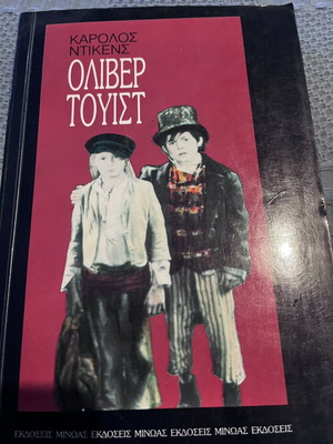 Oliver Twist by Charles Dickens used, Greek edition