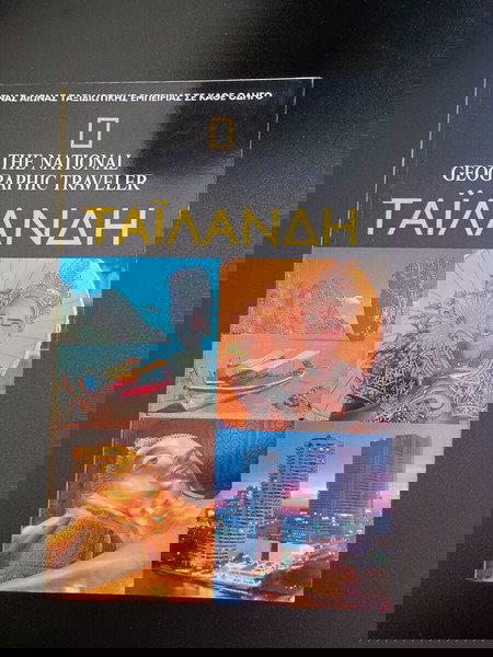 VVM ΤΟΥΡΙΣΤΙΚΟΙ ΟΔΗΓΟΙ THE NATIONAL GEOGRAPHIC TRAVELLER ΤΑΙΛΑΝΔΗ ΕΚΓ