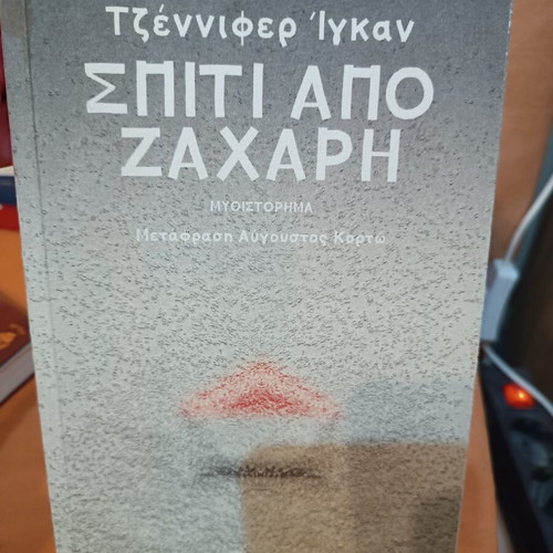 Sugar House novel by Jennifer Egan like new, Greek edition