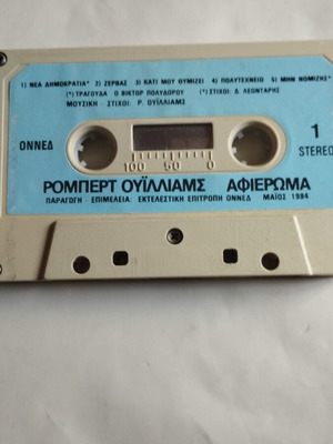 Ρόμπερτ Ουίλιαμς ΟΝΝΕΔ κασέτα και εξώφυλλο μεταχειρισμένα, έντεχνο