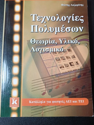 Τεχνολογίες πολυμέσων: θεωρία, υλικό, λογισμικό μεταχειρισμένο βιβλίο