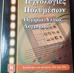 Τεχνολογίες πολυμέσων: θεωρία, υλικό, λογισμικό μεταχειρισμένο βιβλίο