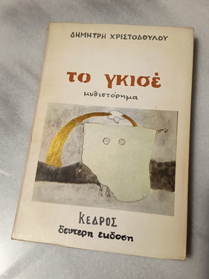 Book To Gkise used, Kedros edition