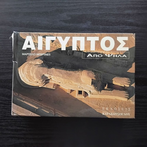 Αίγυπτος από ψηλά φωτογραφικό λεύκωμα μεταχειρισμένο με κείμενα