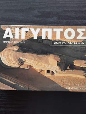Αίγυπτος από ψηλά φωτογραφικό λεύκωμα μεταχειρισμένο με κείμενα