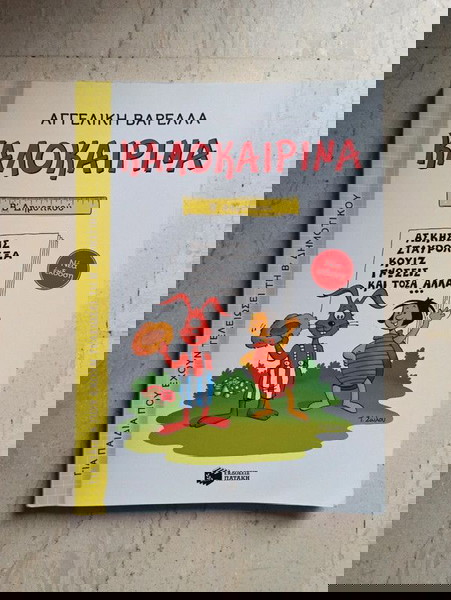 Καλοκαιρινά, βιβλίο για παιδιά β δημοτικού, Αγγελική Βαρελλά.