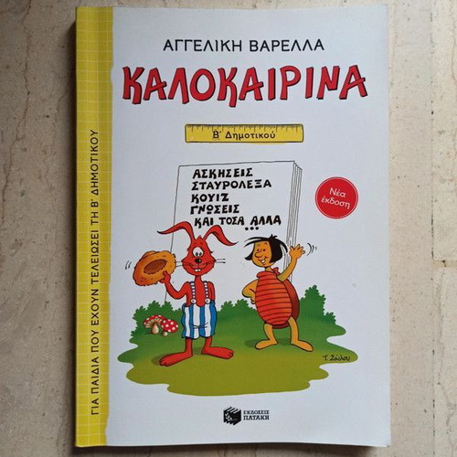 Kalokairina book for second grade children by Angeliki Varella new