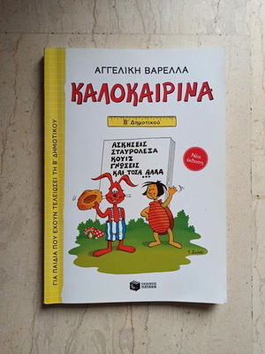 Kalokairina book for second grade children by Angeliki Varella new
