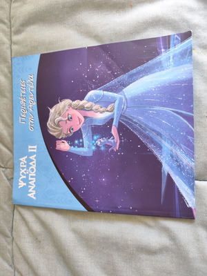 Παιδικό βιβλίο Disney Ψυχρά κι Ανάποδα ΙΙ σαν καινούργιο, περιπέτειες στην Αρεντέλα