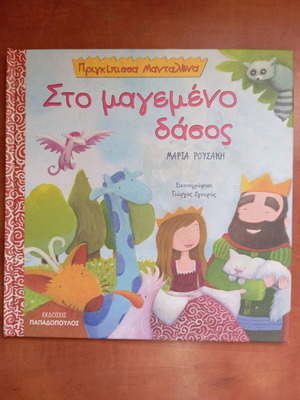 Βιβλίο Πριγκίπισσα Μανταλένα μεταχειρισμένο, στο μαγεμένο δάσος