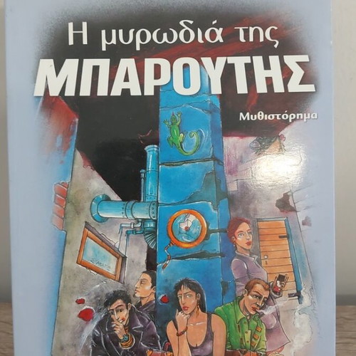 The Smell of Gunpowder novel by Giannis Petropoulos