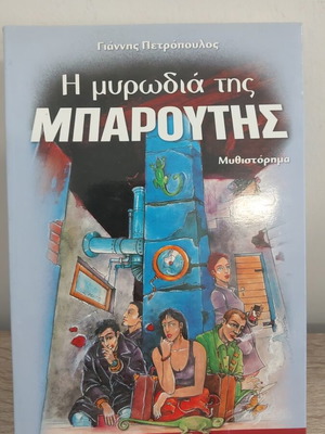 The Smell of Gunpowder novel by Giannis Petropoulos