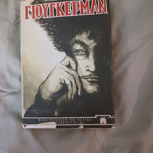 Book O Yiougkerman kai ta Sterna tou by M. Karagatsis used