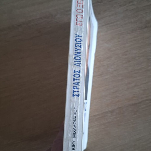 Stratos Dionysiou Ego o Xenos Autobiography like new