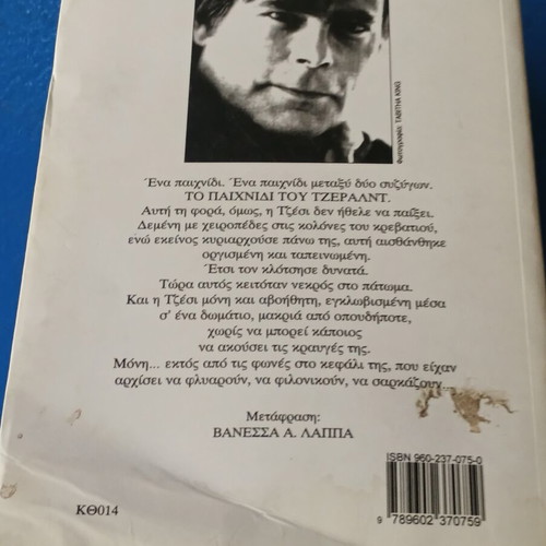 Stephen King Το παιχνίδι του Τζέραλντ βιβλίο μεταχειρισμένο, έκδοση 1993