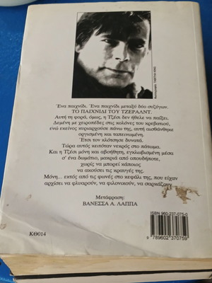 Stephen King Το παιχνίδι του Τζέραλντ βιβλίο μεταχειρισμένο, έκδοση 1993
