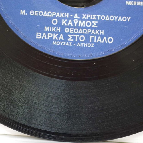 Vinyl 7'' Sto Perigiali To Kryfo & Varka Sto Gialo used, laiko