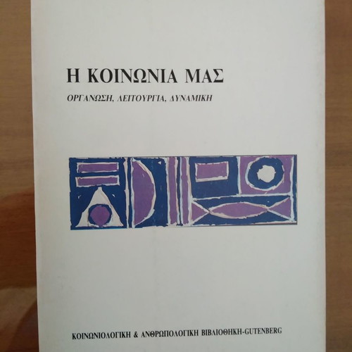 Η Κοινωνία μας μεταχειρισμένο βιβλίο από Δ. Γ. Τσαούσης