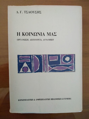 Обществото ни употребявана книга от Д. Г. Цаусис