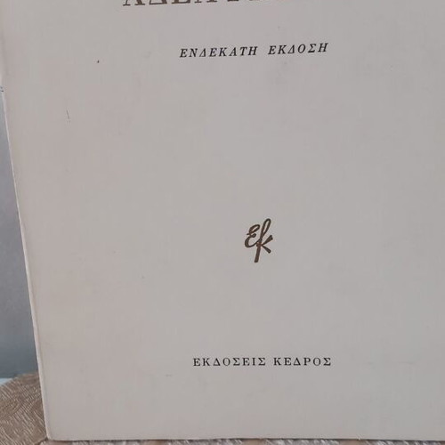 Γιάννης Ρίτσος Το Τραγούδι της Αδερφής μου βιβλίο