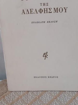 Γιάννης Ρίτσος Το Τραγούδι της Αδερφής μου βιβλίο