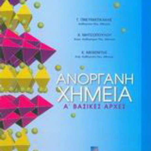 Inorganic Chemistry Volume 1 used, Greek