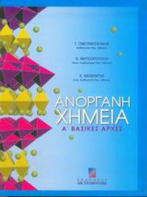 Inorganic Chemistry Volume 1 used, Greek