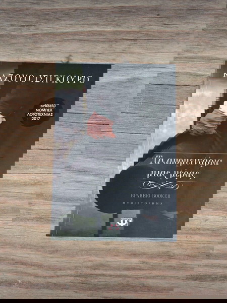 Казуо Ишигуро - Останките от деня (изд. Психогьос)
